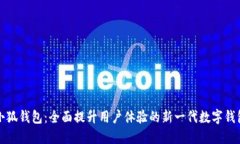 小狐钱包：全面提升用户