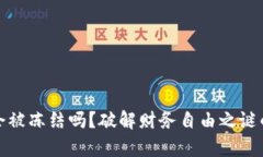 加密货币会被冻结吗？破