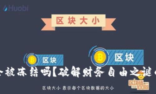 加密货币会被冻结吗？破解财务自由之谜的深度分析