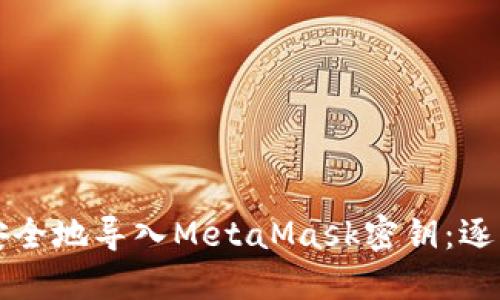 如何安全地导入MetaMask密钥：逐步指南
