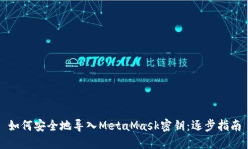 如何安全地导入MetaMask密钥：逐步指南