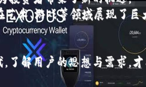   深入解析加密货币用户行为：趋势、挑战与未来展望 / 

 guanjianci 加密货币, 用户行为, 市场趋势, 投资挑战 /guanjianci 

引言
近年来，加密货币的崛起引发了全球范围内的热潮。 Bitcoin，Ethereum等数字货币不仅颠覆了传统的金融体系，还改变了人们的投资理念与消费方式。而这些变化的背后，离不开对加密货币用户的深入分析与理解。无论是投资者、矿工，还是普通用户，他们在加密货币生态系统中的行为，均能够反映出市场的趋势与挑战。

用户画像：加密货币的拥护者
首先，我们需要了解加密货币的用户画像。根据各类研究和调查，加密货币用户的年龄分布、地理位置、教育背景等因素构成了他们的基本特征。
一般而言，加密货币的用户大多集中在18至34岁之间，这一群体现代、开放，愿意尝试新技术与新趋势。同时，男性用户比例较高，达到60%以上。这一现象可能与年轻男性更愿意冒险，以及对新兴科技的敏感性有关。此外，许多加密货币用户都拥有一定的高等教育背景，特别是在理工科领域，这为他们提供了理解复杂的加密技术和市场动态的基础。

用户行为：投资与交易的动机
分析加密货币用户的行为，离不开对其投资动机的探讨。许多用户首先是受到“暴利”的诱惑所吸引。近年来，随着比特币和其他数字货币价格的飞涨，许多人对其产生了浓厚的兴趣。他们希望能够在短期内获得高额收益，这促使他们积极参与市场交易。
另外，部分用户则是希望通过加密货币获得更多的金融自由。传统的金融体系常常受到规制和限制，而加密货币的去中心化特性恰好满足了这部分用户的需求。他们渴望摆脱传统银行的约束，实现财富自由。
此外，还有一些用户是出于对科技的热爱与追求。他们关注区块链技术的发展，对于加密货币背后的理念深感兴趣。这类用户往往并不以短期投资为目标，而是希望长期持有，见证技术的进步与应用。

市场趋势：从热潮到理性投资
在对加密货币用户进行分析的过程中，我们不得不提及市场的趋势。从最初的热潮，到如今的理性投资，加密货币市场的大环境也在不断变化。
在2017年的牛市中，随着比特币价格的迅速上涨，众多投资者纷纷涌入市场。然而，这一现象并没有持续太久。市场的起伏与波动让许多用户感到不安，也迫使他们重新审视加密货币的投资价值。2018年开始，市场进入了熊市阶段，用户逐渐开始警惕，投资行为变得更加谨慎。
如今，随着市场的逐步恢复，用户的投资思维正在发生改变。越来越多的人开始关注项目的基本面以及团队的实力，而不仅仅是价格的波动。这一转变意味着加密货币市场正在走向成熟，有助于清除短期投机者，让真正的技术与创新得以发展。

面临的挑战：风险与监管的双重压力
加密货币用户在投资过程中，自然会面临各种挑战和风险。价格的波动是其中最为显著的一点。不可否认，在加密货币市场，短时间内价格剧烈波动的现象时有发生，这迫使用户时刻保持警惕。
此外，监管的不确定性也是加密货币用户无法忽视的因素。随着全球范围内对于加密货币的关注加大，各国政府纷纷出台相关政策和法规。一方面，监管的加强有助于保护投资者的利益，维护市场的稳定性；另一方面，却也可能给市场带来压制，造成用户信心的下降。

未来展望：加密货币的前景与新机遇
尽管面临众多挑战，但加密货币的未来依然充满希望。在全球范围内，越来越多的企业开始接受加密货币作为支付方式，数字货币的应用场景不断丰富。这无疑为投资者带来了新的机遇。
比如，DeFi（去中心化金融）已成为当前加密货币领域中的一大热点。通过使用区块链技术，用户可以更高效地进行借贷、交易等活动。而NFT（非同质化代币）也在艺术、游戏等领域展现了巨大的潜力，这些新兴的市场都为加密货币用户提供了可观的发展空间。

总结
总而言之，对加密货币用户的分析显得尤为重要。他们的行为和需求不仅影响着市场的走向，也在一定程度上推动着技术的发展与创新。在这个飞速发展的时代，了解用户的思想与需求，才能真正把握加密货币的脉搏，迎接更美好的未来。