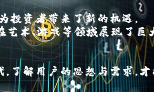   深入解析加密货币用户行为：趋势、挑战与未来展望 / 

 guanjianci 加密货币, 用户行为, 市场趋势, 投资挑战 /guanjianci 

引言
近年来，加密货币的崛起引发了全球范围内的热潮。 Bitcoin，Ethereum等数字货币不仅颠覆了传统的金融体系，还改变了人们的投资理念与消费方式。而这些变化的背后，离不开对加密货币用户的深入分析与理解。无论是投资者、矿工，还是普通用户，他们在加密货币生态系统中的行为，均能够反映出市场的趋势与挑战。

用户画像：加密货币的拥护者
首先，我们需要了解加密货币的用户画像。根据各类研究和调查，加密货币用户的年龄分布、地理位置、教育背景等因素构成了他们的基本特征。
一般而言，加密货币的用户大多集中在18至34岁之间，这一群体现代、开放，愿意尝试新技术与新趋势。同时，男性用户比例较高，达到60%以上。这一现象可能与年轻男性更愿意冒险，以及对新兴科技的敏感性有关。此外，许多加密货币用户都拥有一定的高等教育背景，特别是在理工科领域，这为他们提供了理解复杂的加密技术和市场动态的基础。

用户行为：投资与交易的动机
分析加密货币用户的行为，离不开对其投资动机的探讨。许多用户首先是受到“暴利”的诱惑所吸引。近年来，随着比特币和其他数字货币价格的飞涨，许多人对其产生了浓厚的兴趣。他们希望能够在短期内获得高额收益，这促使他们积极参与市场交易。
另外，部分用户则是希望通过加密货币获得更多的金融自由。传统的金融体系常常受到规制和限制，而加密货币的去中心化特性恰好满足了这部分用户的需求。他们渴望摆脱传统银行的约束，实现财富自由。
此外，还有一些用户是出于对科技的热爱与追求。他们关注区块链技术的发展，对于加密货币背后的理念深感兴趣。这类用户往往并不以短期投资为目标，而是希望长期持有，见证技术的进步与应用。

市场趋势：从热潮到理性投资
在对加密货币用户进行分析的过程中，我们不得不提及市场的趋势。从最初的热潮，到如今的理性投资，加密货币市场的大环境也在不断变化。
在2017年的牛市中，随着比特币价格的迅速上涨，众多投资者纷纷涌入市场。然而，这一现象并没有持续太久。市场的起伏与波动让许多用户感到不安，也迫使他们重新审视加密货币的投资价值。2018年开始，市场进入了熊市阶段，用户逐渐开始警惕，投资行为变得更加谨慎。
如今，随着市场的逐步恢复，用户的投资思维正在发生改变。越来越多的人开始关注项目的基本面以及团队的实力，而不仅仅是价格的波动。这一转变意味着加密货币市场正在走向成熟，有助于清除短期投机者，让真正的技术与创新得以发展。

面临的挑战：风险与监管的双重压力
加密货币用户在投资过程中，自然会面临各种挑战和风险。价格的波动是其中最为显著的一点。不可否认，在加密货币市场，短时间内价格剧烈波动的现象时有发生，这迫使用户时刻保持警惕。
此外，监管的不确定性也是加密货币用户无法忽视的因素。随着全球范围内对于加密货币的关注加大，各国政府纷纷出台相关政策和法规。一方面，监管的加强有助于保护投资者的利益，维护市场的稳定性；另一方面，却也可能给市场带来压制，造成用户信心的下降。

未来展望：加密货币的前景与新机遇
尽管面临众多挑战，但加密货币的未来依然充满希望。在全球范围内，越来越多的企业开始接受加密货币作为支付方式，数字货币的应用场景不断丰富。这无疑为投资者带来了新的机遇。
比如，DeFi（去中心化金融）已成为当前加密货币领域中的一大热点。通过使用区块链技术，用户可以更高效地进行借贷、交易等活动。而NFT（非同质化代币）也在艺术、游戏等领域展现了巨大的潜力，这些新兴的市场都为加密货币用户提供了可观的发展空间。

总结
总而言之，对加密货币用户的分析显得尤为重要。他们的行为和需求不仅影响着市场的走向，也在一定程度上推动着技术的发展与创新。在这个飞速发展的时代，了解用户的思想与需求，才能真正把握加密货币的脉搏，迎接更美好的未来。