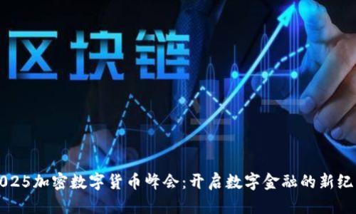 2025加密数字货币峰会：开启数字金融的新纪元