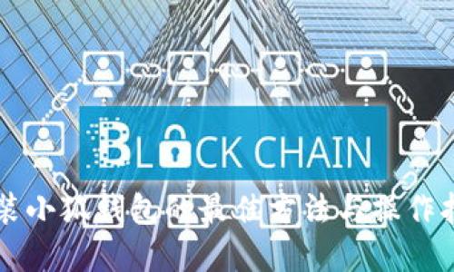 重装小狐钱包的最佳方法与操作指南