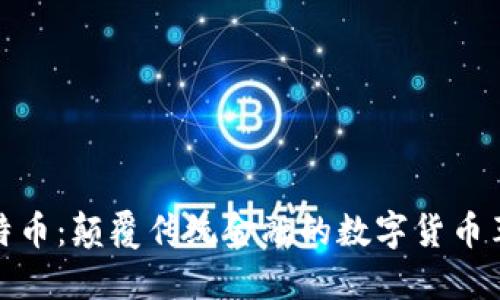 比特币：颠覆传统金融的数字货币革命
