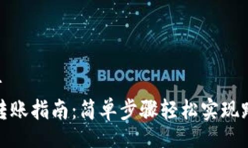  évoluer  
小狐钱包转账指南：简单步骤轻松实现跨平台支付