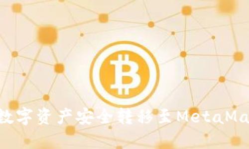 如何将火币账户的数字资产安全转移至MetaMask钱包：一步步指南