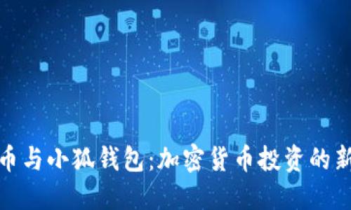 狗狗币与小狐钱包：加密货币投资的新机遇