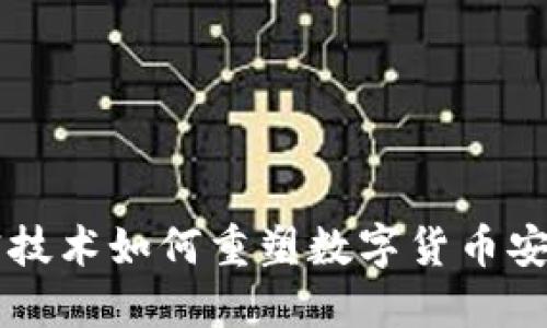 量子加密技术如何重塑数字货币安全的未来