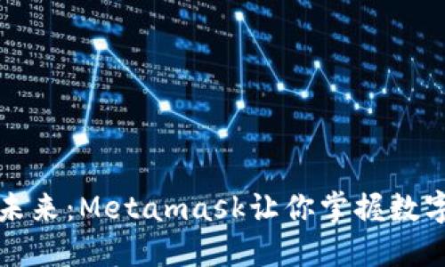 解锁以太币的未来：Metamask让你掌握数字资产的每一步