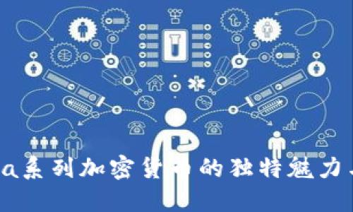 探索Solana系列加密货币的独特魅力与创新应用