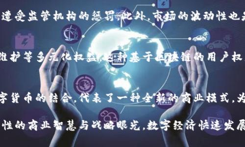   比亚迪加密货币：探索新能源汽车的数字未来 / 

 guanjianci 比亚迪, 加密货币, 新能源, 区块链 /guanjianci 

引言
随着科技的不断进步，数字货币和区块链技术逐渐深入到生活的各个方面。比亚迪，作为中国新能源汽车行业的领军者，积极探索将加密货币与新能源汽车结合的可能性。这不仅代表着一场技术革命，更是对未来商业模式的大胆尝试。本文将详细探讨比亚迪加密货币的潜在优势、市场前景以及可能面临的挑战。

比亚迪概述
比亚迪，成立于1995年，初期以电池制造起家。如今，已发展成为全球最大的电动车制造商之一，专注于新能源、电子和轨道交通等多个领域。比亚迪的愿景是为消费者提供绿色、便捷的出行解决方案。随着电动车销量的增长，比亚迪不仅在国内市场占有一席之地，还在国际市场上逐渐崭露头角。

加密货币的崛起
近年来，加密货币的快速崛起引起了全球的关注。比特币、以太坊等数字货币的市值屡创新高，吸引了大批投资者和用户。加密货币以其去中心化、匿名性和安全性受到了越来越多人的青睐。尤其在金融领域，获取资本流动的便捷性使得许多企业开始探索将加密货币纳入自身的商业模式。这股浪潮也迫使传统企业重新思考其金融运营的方式。

比亚迪的创新思路
比亚迪在拥抱新技术的同时，开始计划开发专属于自身的加密货币。这不仅可以作为公司的资产管理工具，还能通过智能合约实现对汽车销售和服务的管理与追踪。通过加密货币及区块链技术，消费者将能够直接购买、租赁或交换比亚迪的汽车，创造出一种全新的消费体验。

比亚迪加密货币的潜在优势
比亚迪加密货币具备诸多潜在优势。首先，采用加密货币后，可以显著降低交易成本。传统支付方式往往需要支付高昂的手续费，而加密货币的转账费用相对较低，尤其在国际交易中表现更为突出。其次，加密货币的安全性和匿名性能够保护用户的隐私，提高用户对比亚迪品牌的信赖程度。此外，通过智能合约的应用，比亚迪能够实现更加高效、透明的交易流程，提升客户满意度。

市场前景的展望
在新能源汽车领域，越来越多的用户开始关注电动汽车的全生命周期。比亚迪加密货币的推出可能会吸引一部分具有数字货币投资倾向的消费者，助力公司在电动汽车市场中的进一步扩张。此外，随着全球环保意识的增强，新能源汽车的市场需求也在持续上升，而加密货币的参与将为该行业带来更多的创新和可能性。

挑战与风险
然而，任何创新都伴随着风险。比亚迪在推出加密货币时，必须面对市场监管的挑战。各国对加密货币的监管政策不一，而企业需要充分了解并遵守相关法律法规，以免遭受监管机构的惩罚。此外，市场的波动性也是一种潜在风险。加密货币的价值波动较大，可能会对消费者的购买意愿产生影响，企业在接受加密货币支付时需考虑这一因素。

多元化的创新应用
比亚迪加密货币不仅能应用于支付功能，仍可以通过多个层面增强用户体验。例如，通过构建比亚迪的专属生态系统，可以让用户通过积分或代币获取充电服务、车辆维护等多元化权益。这种基于区块链的用户权益管理方法，不仅能提升用户的参与感，还能增强品牌忠诚度。

结论
比亚迪加密货币的探索，无疑映射出新能源汽车行业未来的发展方向。在不断变化的科技和市场环境中，企业必须时刻调整自身战略，以应对未来的挑战。新能源与数字货币的结合，代表了一种全新的商业模式，为比亚迪的发展注入了强大的动力。未来，如果比亚迪能够有效地管理和利用这一新兴资产，将会在全球新能源汽车市场中占据更加有利的竞争地位。

综观发展历程，比亚迪的每一次创新都以消费者需求为导向。新时代下，随着越来越多的用户关注数字货币，比亚迪顺应趋势，积极探索加密货币的应用，展现了其前瞻性的商业智慧与战略眼光。数字经济快速发展的今天，能够在创新中赢得市场的，不仅仅是产品本身，更是对未来的敏锐洞察与把握。
