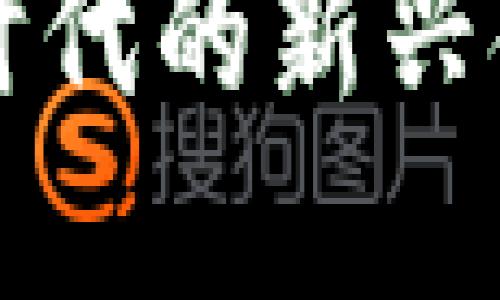 SAI加密货币：区块链时代的新兴金融工具及其独特卖点