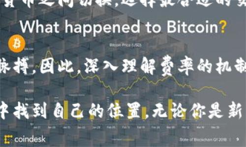 baoti加密货币费率解读：揭示交易成本与市场趋势的秘密/baoti  
加密货币, 交易费率, 市场趋势, 区块链/guanjianci

引言：走进加密货币的世界
随着科技的发展和金融领域的变革，加密货币悄然走进了大众视野。从比特币到以太坊，无不吸引着广泛的关注。然而，在欣喜若狂的背后，加密货币交易的费用问题也逐渐浮出水面。许多新手用户在第一次进行交易时，往往被交易费率这一概念困扰。那么，加密货币的费率究竟反映了什么呢？

一、理解加密货币费率的本质
加密货币的交易费率简单来说，就是每笔交易需要支付给矿工的费用。这笔费用是为了激励矿工处理和验证交易。矿工通过计算复杂的数学题来保证网络的安全性，维护区块链的完整性。交易费用的高低与区块链的拥堵程度、网络的使用需求紧密相关。

然而，加密货币的交易费率并不只是简单的金额问题，它反映了市场供需关系，当交易量大而区块链网络拥堵时，费用自然上升。反之，当网络空闲时，交易费用就会下降。这种动态的费率调整机制，与传统金融体系存在着显著区别。

二、交易费率背后的经济模型
在理解加密货币费率的过程中，市场经济学提供了一个非常有用的视角。供需关系是决定价格的重要因素。对于加密货币来说，当市场需求飙升，更多用户选择在同一时间进行交易时，网络拥堵的现象随之而来，这时，矿工会优先处理那些愿意支付更高费用的交易。这一机制无疑为矿工提供了丰厚的回报，同时也会导致普通用户面临较高的交易成本。

举个例子，当比特币价格飙升时，许多投资者可能会选择在短时间内交易，试图抓住盈利机会。这时，由于交易量激增，网络拥堵，导致费率上涨。与此相对的，若市场处于低迷状态，用户交易减少，网络闲置，用户的交易费用则相应降低。这种供需关系的动态变化，为市场提供了即时反馈，同时也反映了整体经济活动水平。

三、了解不同类型的交易费率
在加密货币交易中，费率并非一成不变。各种加密货币的交易费率各具特色，通常分为几种类型：
ul
    listrong基础交易费：/strong这是每一笔交易的最低费用，通常由网络标准设定。/li
    listrong优先费：/strong许多交易所允许用户设置优先费，用户可以根据自身需求选择支付更高或更低的费率。/li
    listrong波动费：/strong在高度波动的市场中，交易费用常常难以预料，尤其是在大多数用户选择交易时，费率可能会急剧上升。/li
/ul

四、费率变化对用户的影响
交易费率的浮动，直接影响到投资者的决策。对于长线投资者而言，费用的高低在短期内可能不会造成很大影响，但对于日内交易者和高频交易者，费用则是关键因素。

日内交易者往往需要频繁进出市场，这时任何一笔交易的费用都可能直接削减其利润。因此，他们会比一般投资者更加关注费率的变化，常常会选择费用较低的交易时段进行交易。

除了个人用户，交易平台也同样受到费率波动的影响。一些大型交易所为了吸引更多用户，往往会通过降低交易费率来增加平台的竞争力。而这一切，最终都反映出用户的需求和市场的变化。

五、如何减少加密货币的交易费用
虽然交易费率不可避免，但用户可以通过一些策略来有效地减少费用：
ul
    listrong选择合适的交易时间：/strong观察市场动态，高峰时段务必尽量避免下单，选择相对冷清的时机。/li
    listrong使用限价订单：/strong尽量选择限价而非市价订单，以避免在高波动情况下被迫支付过高的费用。/li
    listrong关注网络状态：/strong定期查看网络的拥堵情况，为自己的交易做好提前准备。/li
/ul

六、对未来交易费率的展望
随着区块链技术的持续发展，交易费用的变革也将随之而来。许多新一代的区块链项目正尝试通过技术创新来降低交易费用，或者实现零费用交易。这些项目通过更高效的共识算法、链下处理等技术，旨在网络资源，提高交易处理效率。

此外，不同的加密货币之间的竞争也将在费率方面产生影响。一些新兴的加密货币或许因付费机制的创新而获得市场竞争优势。未来，用户也许可以在多种加密货币之间切换，选择最合适的交易费率，从而进一步降低交易成本。

结语：费率与市场的双向互动
加密货币交易费率是市场经济、技术发展和用户需求相互交织的产物。它不仅影响着每个交易者的成本与决策，更在不断变化的市场中反映出整体经济活力的脉搏。因此，深入理解费率的机制与变化，不仅对投资者有益，对于整个加密货币交易生态的健康发展也至关重要。

随着对加密货币的关注日益增加，用户对交易费用的认知与理解愈发显得重要。只有当我们对这背后的经济学原理有了深刻的洞察，才能更好地在波动的市场中找到自己的位置。无论你是新手，还是经验丰富的投资者，理解费用与市场趋势的关系，定能帮助你在加密货币的海洋中，航向更为明亮的未来。