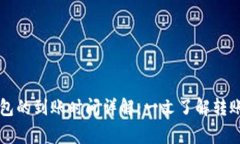 以太币转小狐钱包的到账