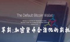 英国政策革新：加密货币