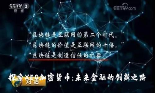 探索XEO加密货币：未来金融的创新之路
