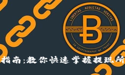 小狐钱包提现指南：教你快速掌握提现所需条件与步骤