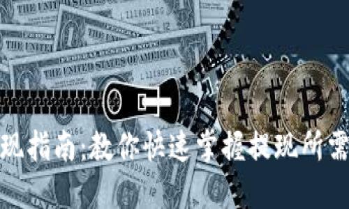 小狐钱包提现指南：教你快速掌握提现所需条件与步骤