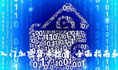 如何轻松入门加密货币投资：全面指南和实用技巧