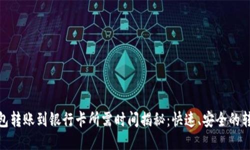 小狐钱包转账到银行卡所需时间揭秘：快速、安全的转账体验