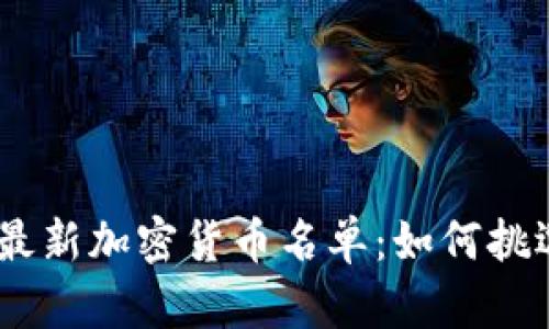 探索2023年度最新加密货币名单：如何挑选最佳投资机会