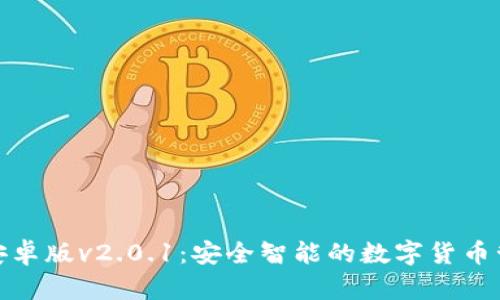 小狐钱包安卓版v2.0.1：安全智能的数字货币管理新选择