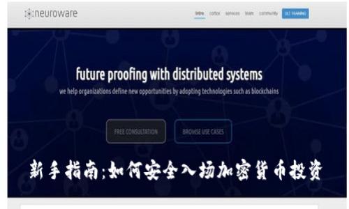 新手指南：如何安全入场加密货币投资