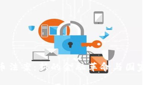 伊朗加密货币法案：新的金融革命与国家监管的平衡