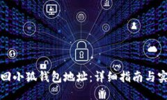 如何找回小狐钱包地址：