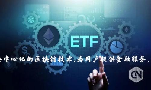 库兰德（Kurrent）加密货币是一种数字货币，旨在提供安全、高效的交易方式。它的目标是通过去中心化的区块链技术，为用户提供金融服务，同时强调隐私和交易的快速性。下面将详细介绍库兰德加密货币的特点、功能和其潜在应用场景。

### 库兰德加密货币的崛起：解读其独特卖点与创新点