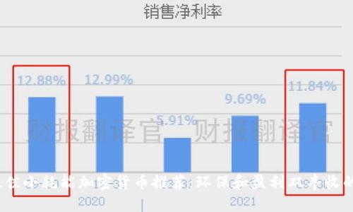 2023年最佳小耗能加密货币推荐：环保和盈利双丰收的投资选择