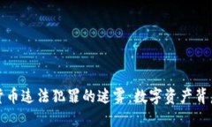 揭开加密货币违法犯罪的