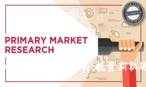 2023年加密电子货币价值分析：投资新机遇与未来趋势