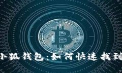 手机端小狐钱包：如何快