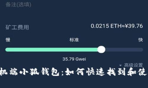 手机端小狐钱包：如何快速找到和使用？