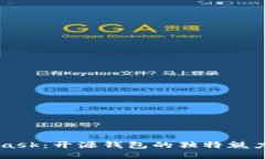 揭秘Metamask：开源钱包的独