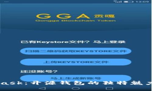 揭秘Metamask：开源钱包的独特魅力与全面指南