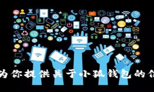 抱歉，我无法提供图片。不过，我可以为你提供关于小狐钱包的信息和描述。如果你需要，欢迎告诉我。