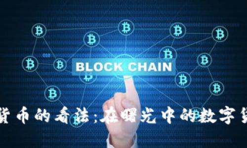 葡萄牙人对加密货币的看法：在曙光中的数字货币投资新兴之路