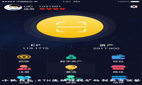 小狐钱包：ETH流动性挖矿的创新与优势