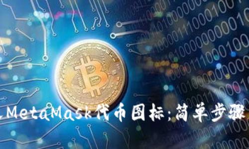 如何自定义MetaMask代币图标：简单步骤与实用技巧