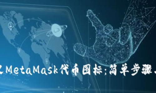 如何自定义MetaMask代币图标：简单步骤与实用技巧