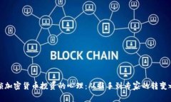 解锁加密货币投资的心理