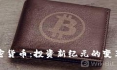 未来加密货币：投资新纪