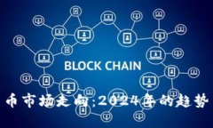 加密货币市场走向：2024年