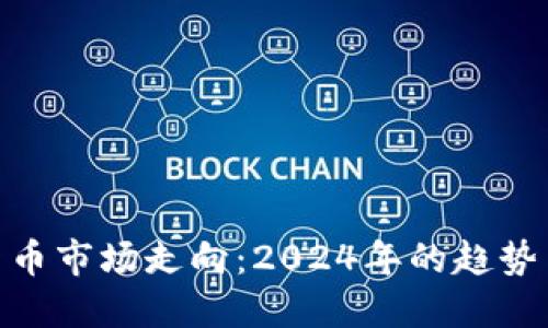 加密货币市场走向：2024年的趋势与机遇
