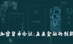 香港加密货币会议：未来