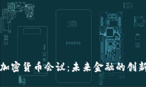 香港加密货币会议：未来金融的创新高地
